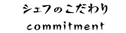 シェフのこだわり