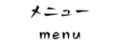メニュー