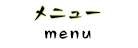 メニュー