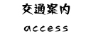 交通案内