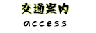 交通案内