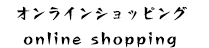 オンラインショッピング