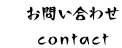 お問い合わせ